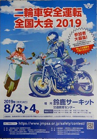 二輪車安全運転全国大会2019
