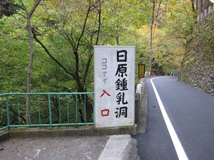 原付ツーリング（日原鍾乳洞）