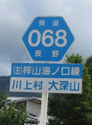 長野県道路標識！