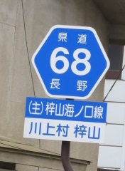 長野県道路標識！