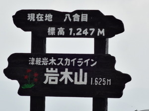 岩木山スカイライン