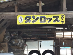 ダンロップ（看板）