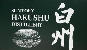 サントリー工場見学（試飲）