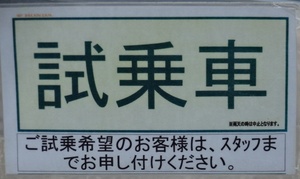 試乗車　（ＳＨ　ＭＯＤＥ）