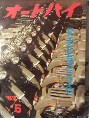 オートバイ（５０年前）