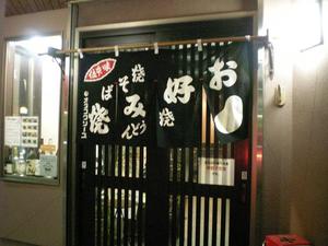 お好み焼き（橋本）