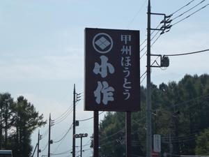 山梨ツーリング（ほうとう）