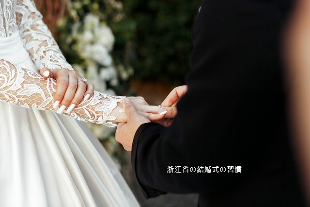 浙江省の結婚式の習慣