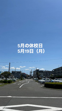 5月の休校日について