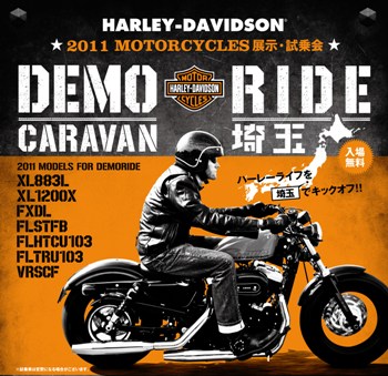 ハーレーDemoRideCaravan 埼玉