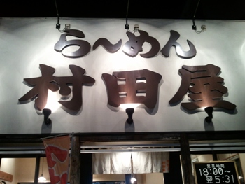 村田屋さん