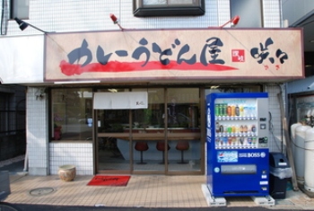 カレーうどん専門店「咲々」<br />