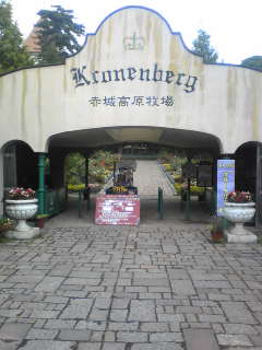 赤城高原牧場