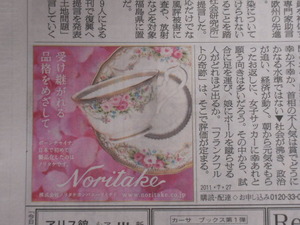 【ノリタケ】朝日新聞 一面