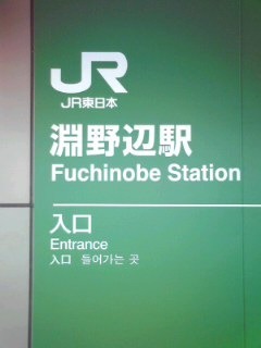 淵野辺駅