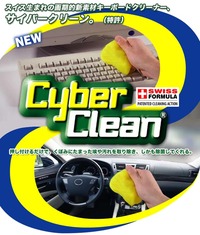 スイス生まれのサイバークリーン