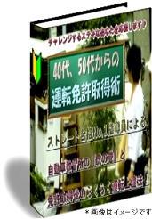 40代、50代からの運転免許取得術の効果
